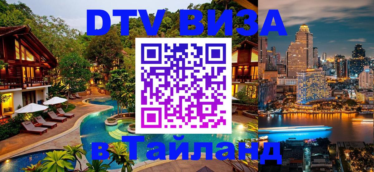 Сколько стоит виза DTV в Тайланд 