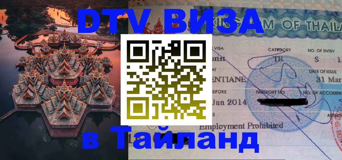 DTV Visa Тайланд купить Чианграй 
