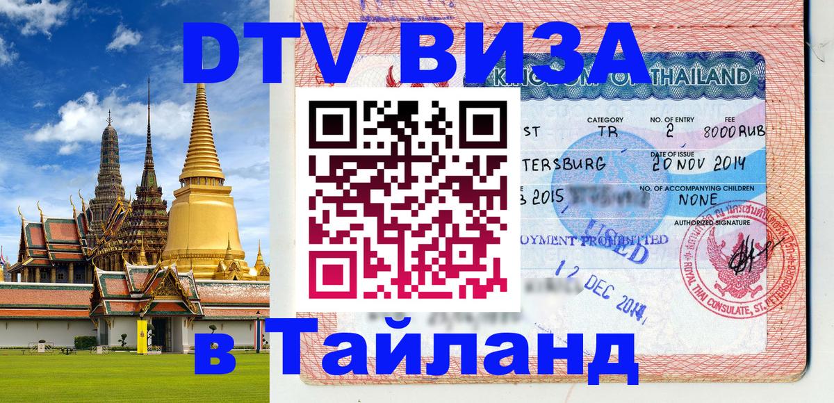 DTV Visa Thailand — прайс и условия, виза без дополнительных документов - Чианграй 
